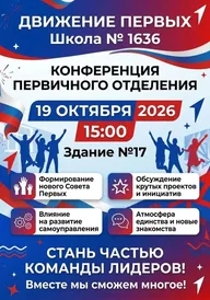 Афиша: Конференция первичного отделения «Движения Первых»