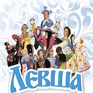Афиша: Левша