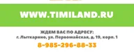 ТиМиЛенд. Лыткарино
