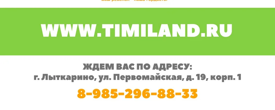 ТиМиЛенд. Лыткарино