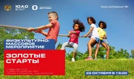 Афиша: Золотые старты