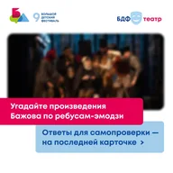 Афиша: Сказки Бажова