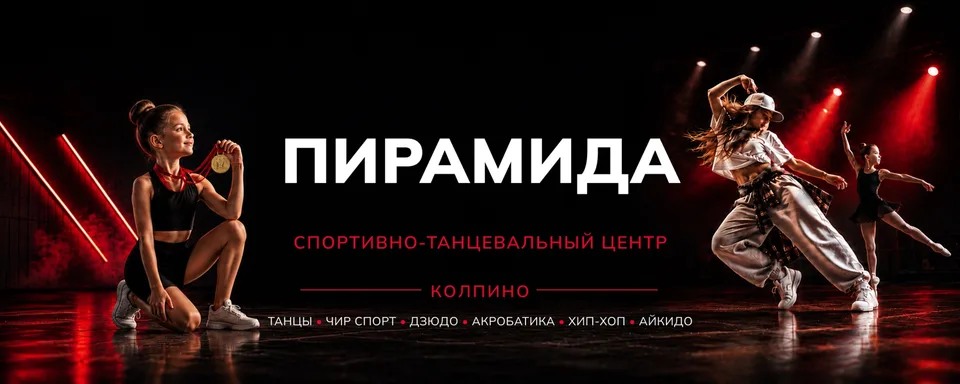 ПИРАМИДА, Колпино