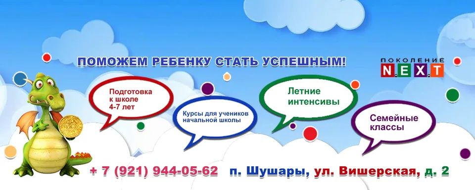 Поколение НЕКСТ, Шушары