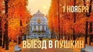 Афиша: Семейная прогулка в Пушкине