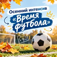 Афиша: Интенсив по футболу