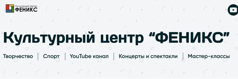 “Феникс” Культурный центр, Клуб "Феникс"