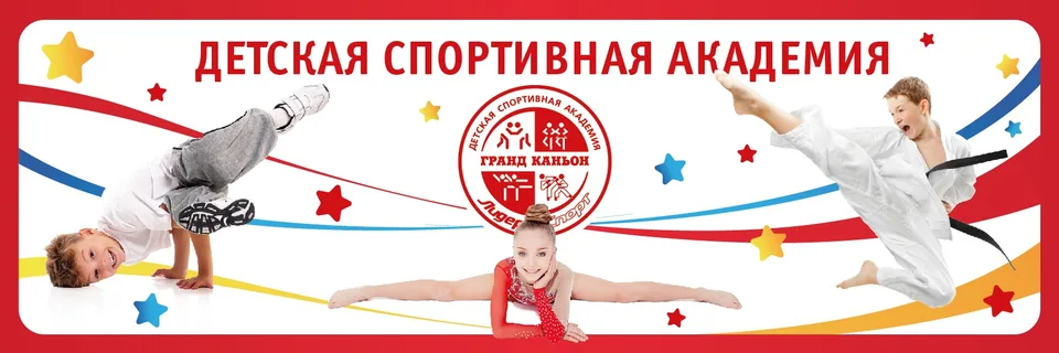 Детская спортивная Академия Лидер Спорт, проспект Энгельса, 154а ТРК "Гранд Каньон", 3 этаж