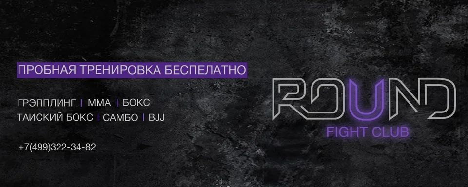 Клуб Единоборств РАУНД Подольск