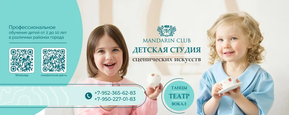 Студия сценических искусств «Мандарин клуб»