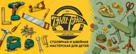Мастерская для детей ТУКИ-ТУКИ Лобня