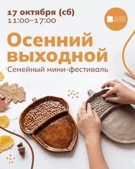 Афиша: Осенний выходной