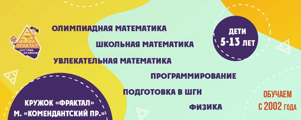 Кружок "Фрактал" у м. "Комендантский пр."