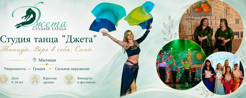 Студия танца и творчества "Джета" г. Мытищи
