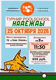 Афиша: Турнир «Надежды Poolschool»