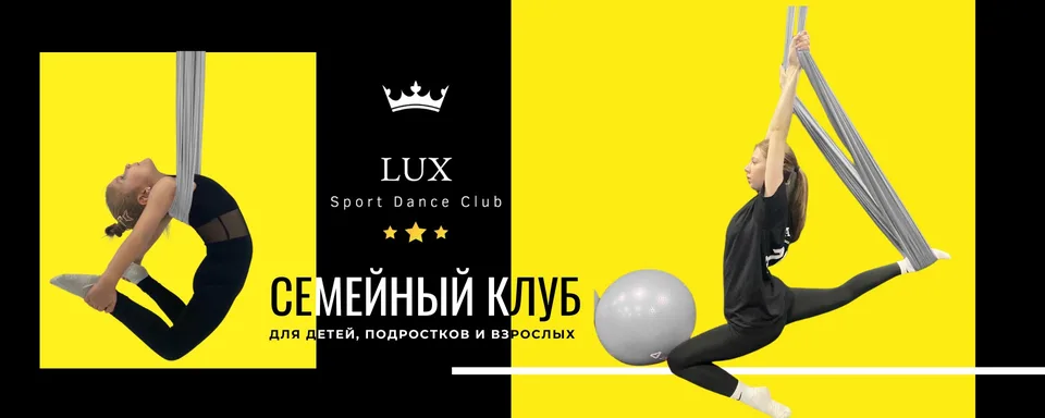 «ЛЮКС» ТАНЦЫ ФИТНЕС, «LUX» Sport Dance Club
