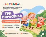 Афиша: Музыкальный интерактивный спектакль «Три поросёнка»