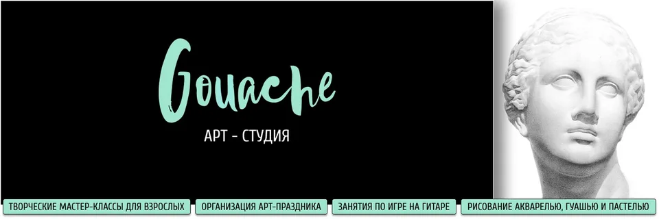Арт-Студия Живописи и Дизайна «GOUACHE»