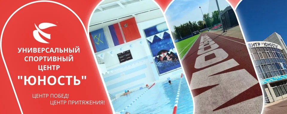 УСЦ "Юность", МБУ "УСЦ "Юность"