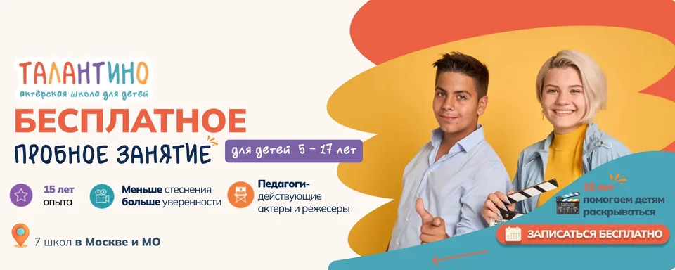 Талантино актерская школа для детей · Москва
