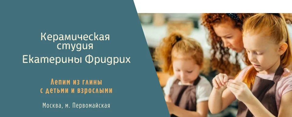 Керамическая студия Екатерины Фридрих