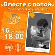 Афиша: Семейная фотосессия «Вместе с папой»