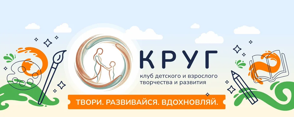 Круг — творчество для детей и взрослых