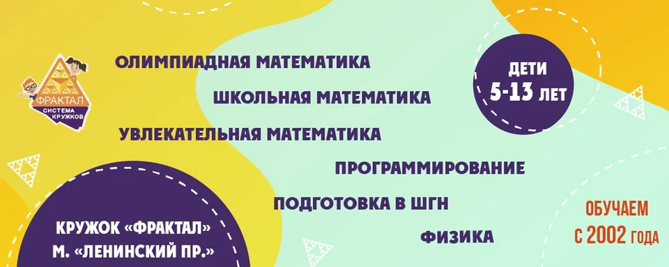 Кружок "Фрактал" у м. "Ленинский Проспект"