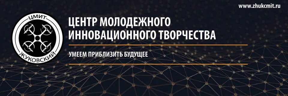 ЦМИТ Жуковский