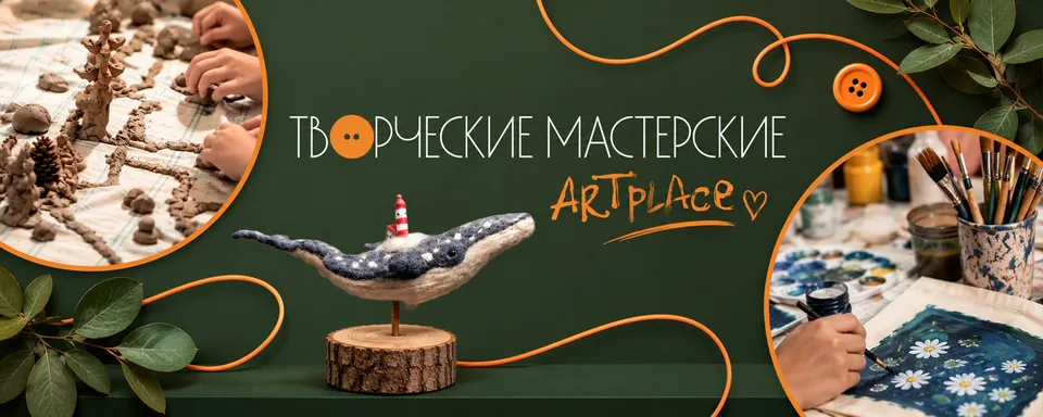 Творческие мастерские ARTPLACE