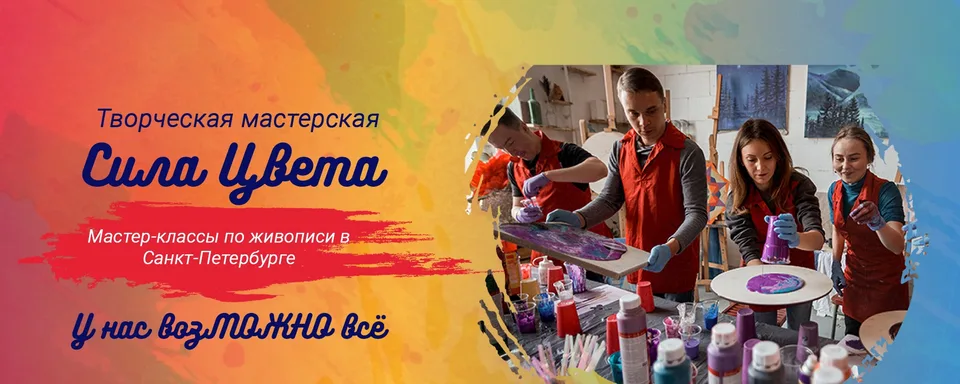 Сила Цвета/ Мастер-классы по живописи СПБ, Мастер-классы! Живопись! Творческая мастерская!