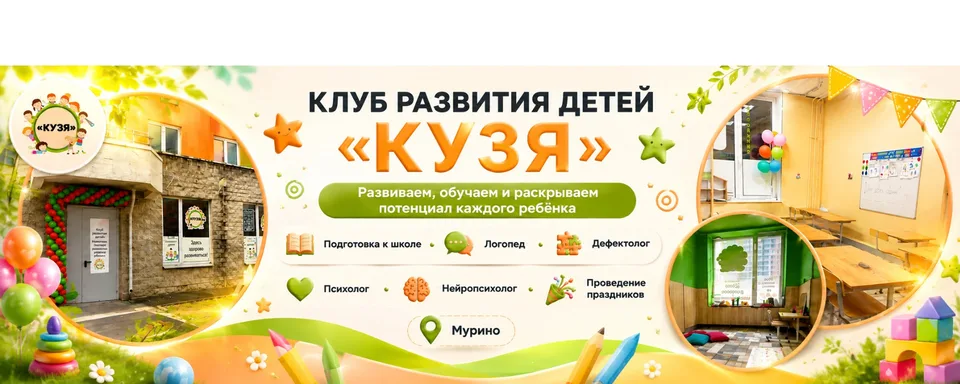 "КУЗЯ" Клуб развития детей