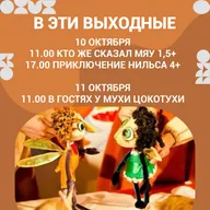 Афиша: Спектакль «Приключение Нильса»