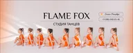 Студия танцев Flame Fox