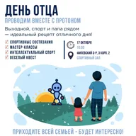 Афиша: Спортивный праздник «Папа может всё, что угодно»