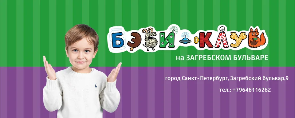 Бэби-Клуб