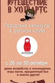 Афиша: Путешествие в Хогвартс