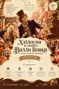 Афиша: Хэллоуин в стиле Вилли Вонки и шоколадной фабрики