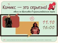 Афиша: Квест по выставке «Русский комикс»