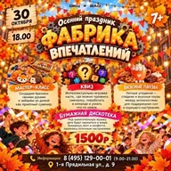 Афиша: Осенний праздник «Фабрика впечатлений»