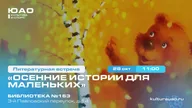 Афиша: Громкие чтения «Осенние истории для маленьких»