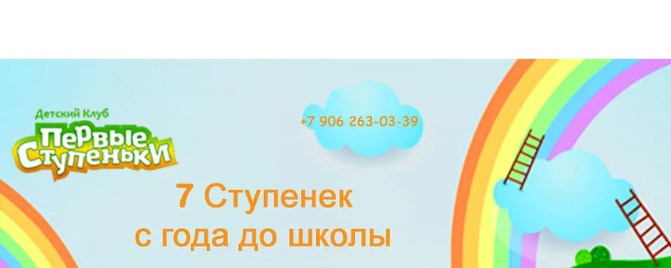 Детский клуб "Первые ступеньки"
