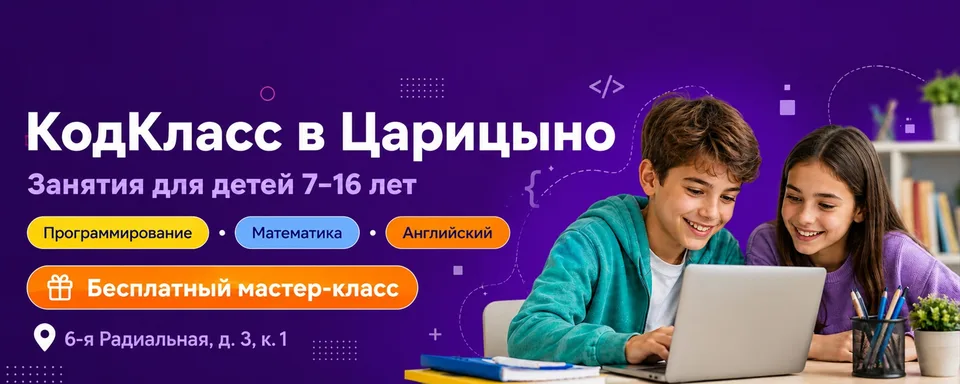 КодКласс в Царицыно