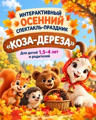 Афиша: Интерактивный спектакль-праздник «Коза-дереза»