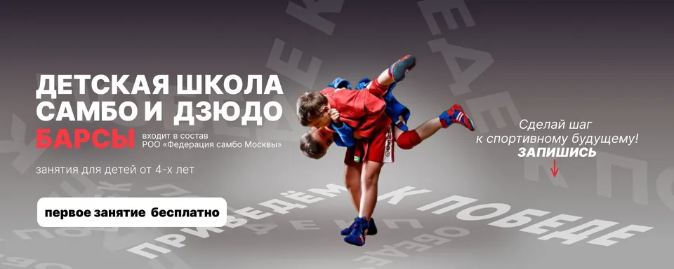 Самбо «Барсы» Москва, Клуб дзюдо и самбо "БАРСЫ"