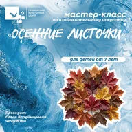 Афиша: «Осенние листочки»: мастер-класс по изобразительному искусству