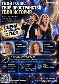 Афиша: Мастер-класс «Твой голос. Твоё пространство. Твоя история»