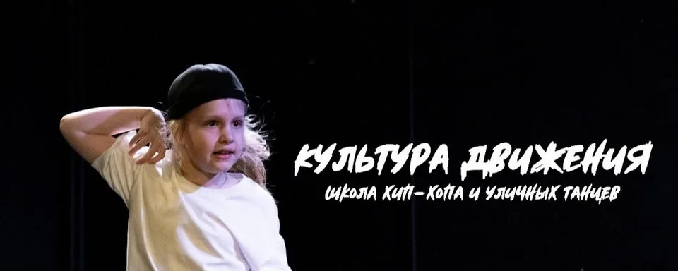 Культура движения · Танцы