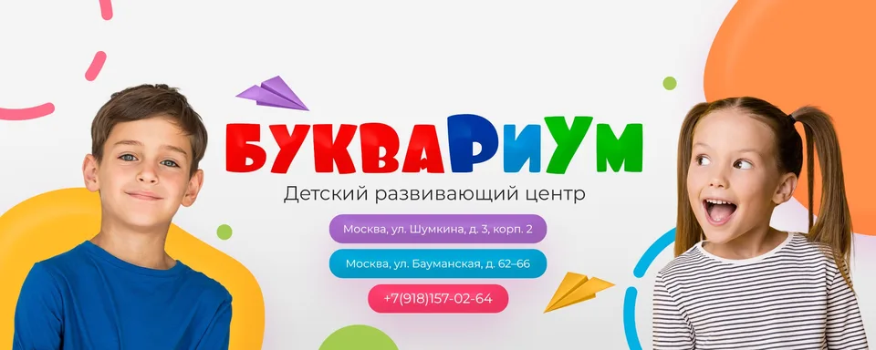 Детский развивающий центр БукваРиУМ