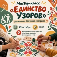 Афиша: Мастер-класс «Единство узоров»